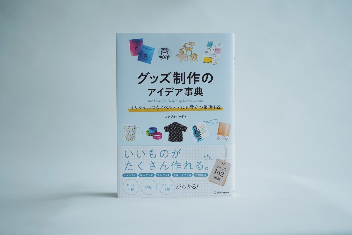 グッズ制作のアイデア事典