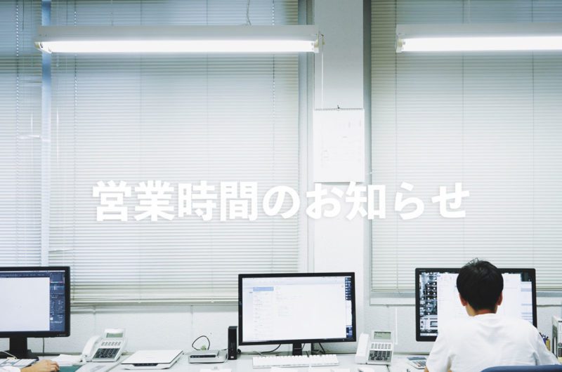 営業時間
