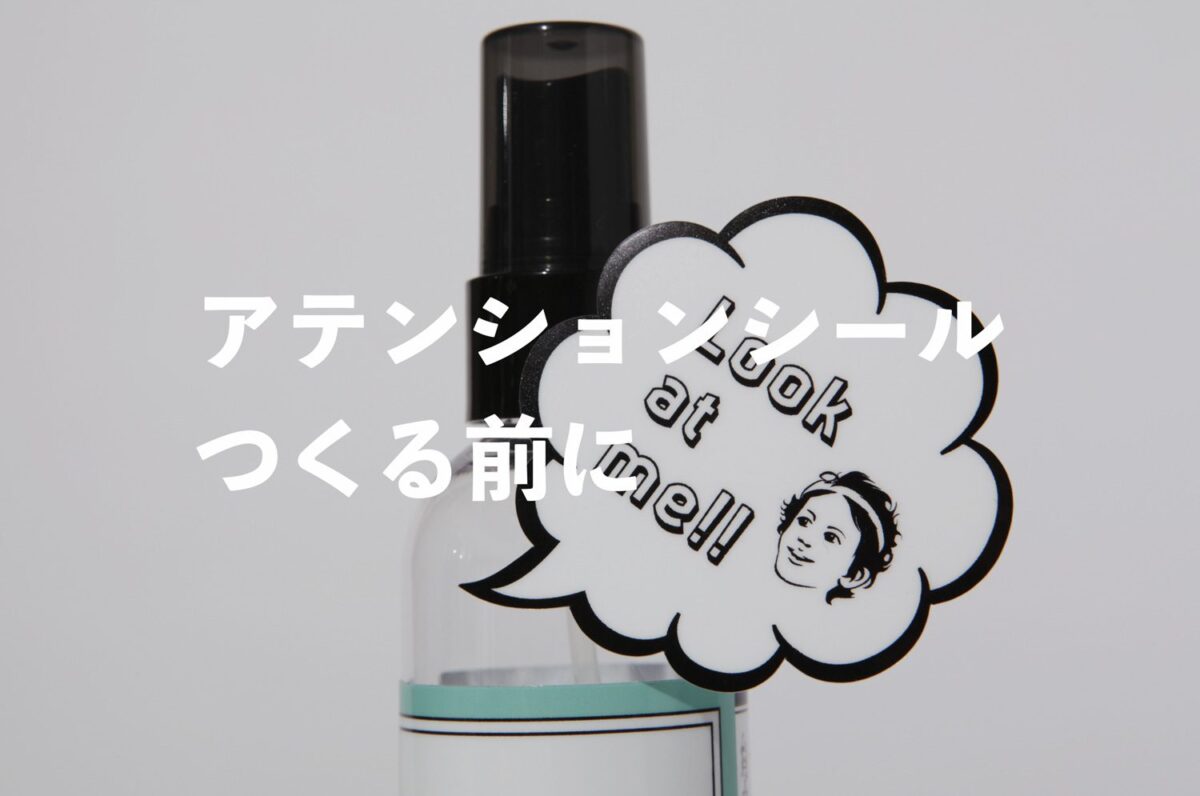 アテンションシールを解説