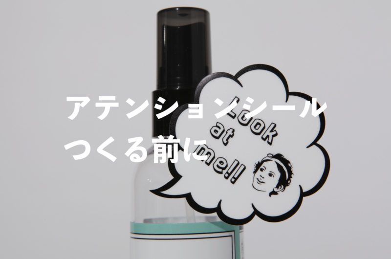 アテンションシール