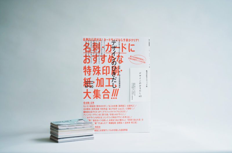 デザインのひきだし 40