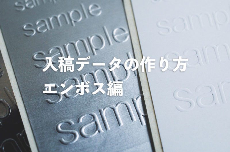 エンボスシール データ作り方