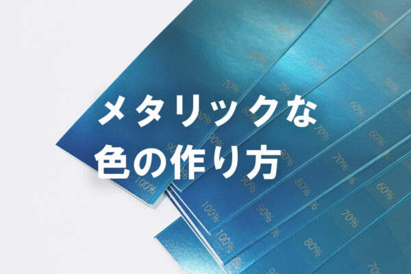 メタリックカラー　シール印刷