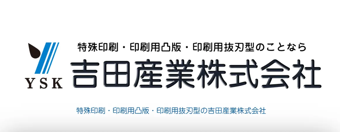 吉田産業