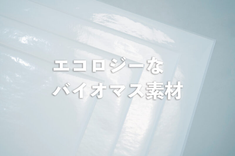 環境に優しい バイオマス 素材