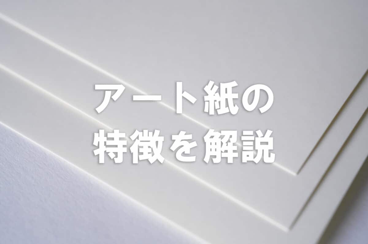 シール　アート紙