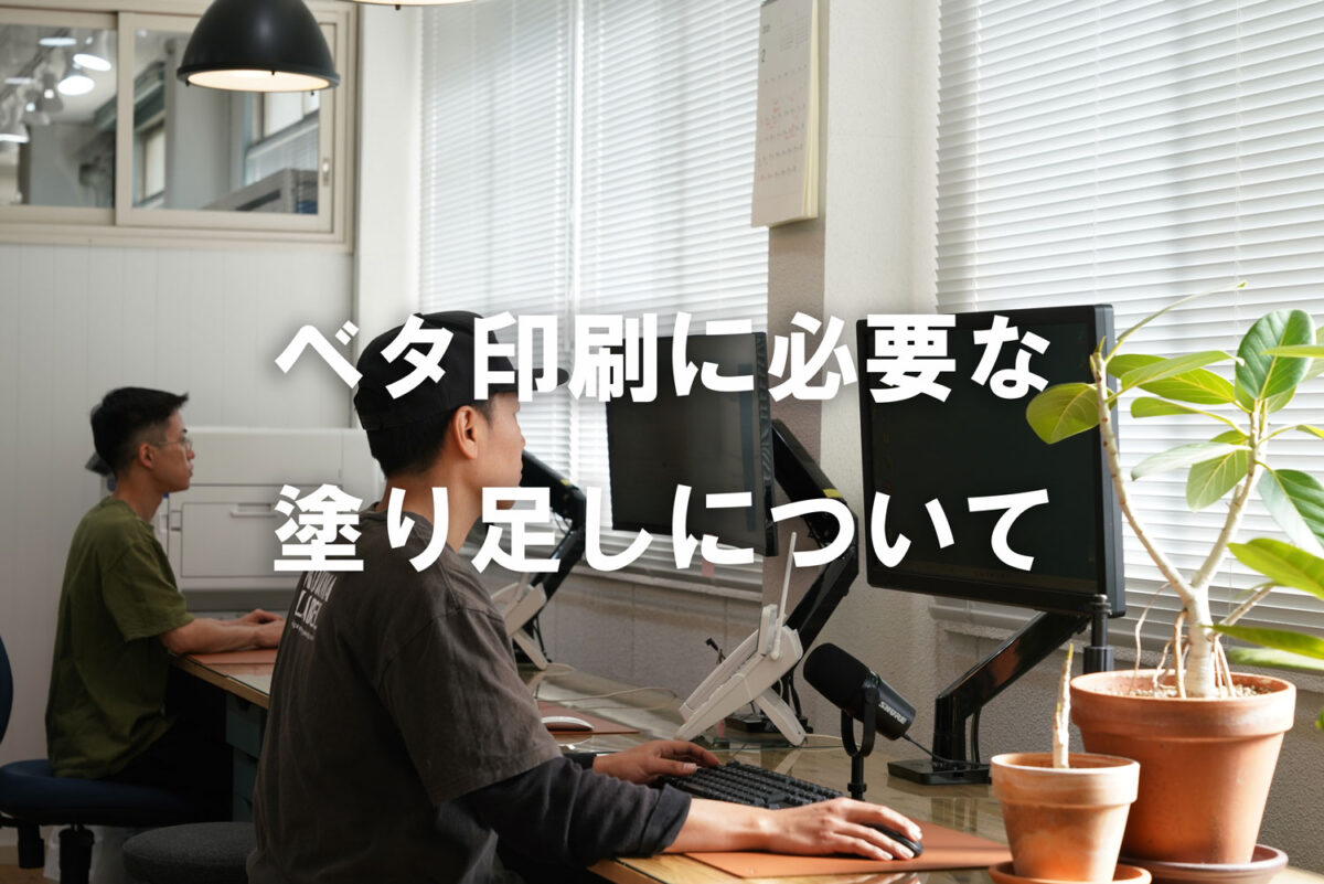 塗り足し