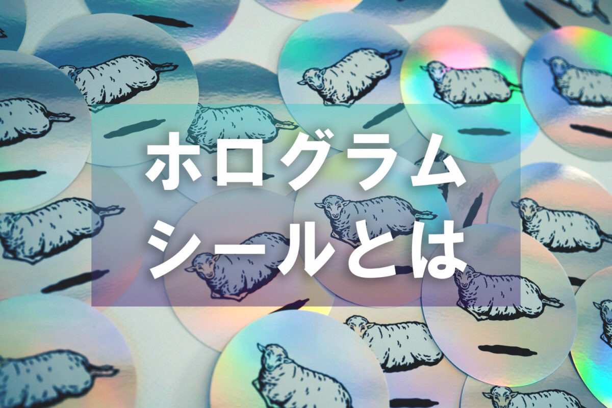 ホログラムシール とは