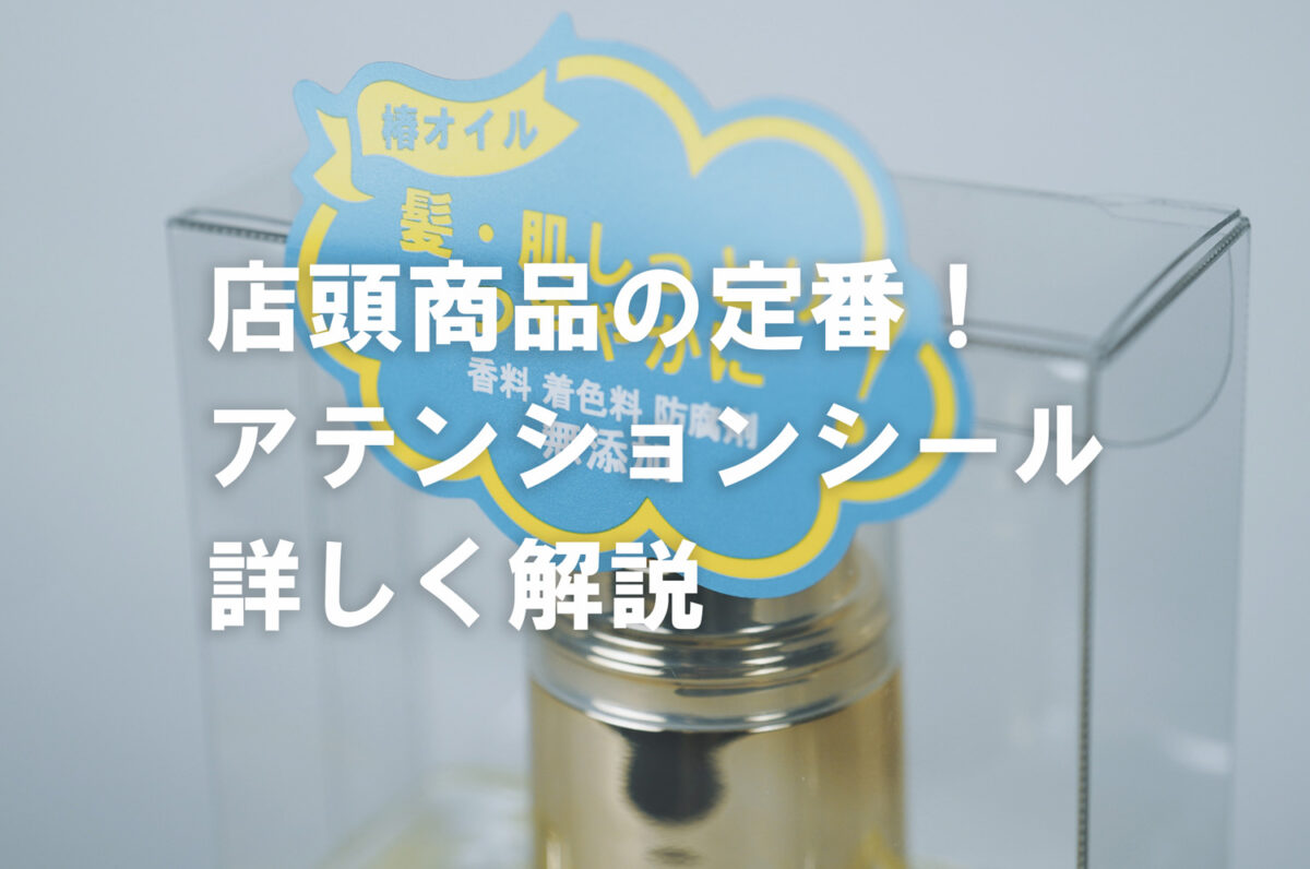 アテンションシールとは
