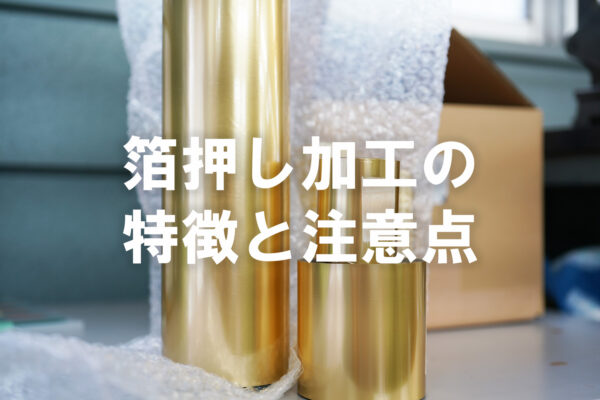 箔押し加工 とは