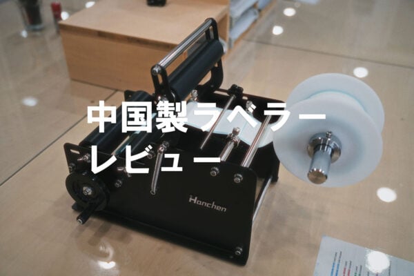 中国製　ラベラー