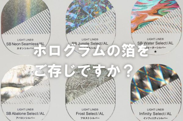 ホログラム　箔押し