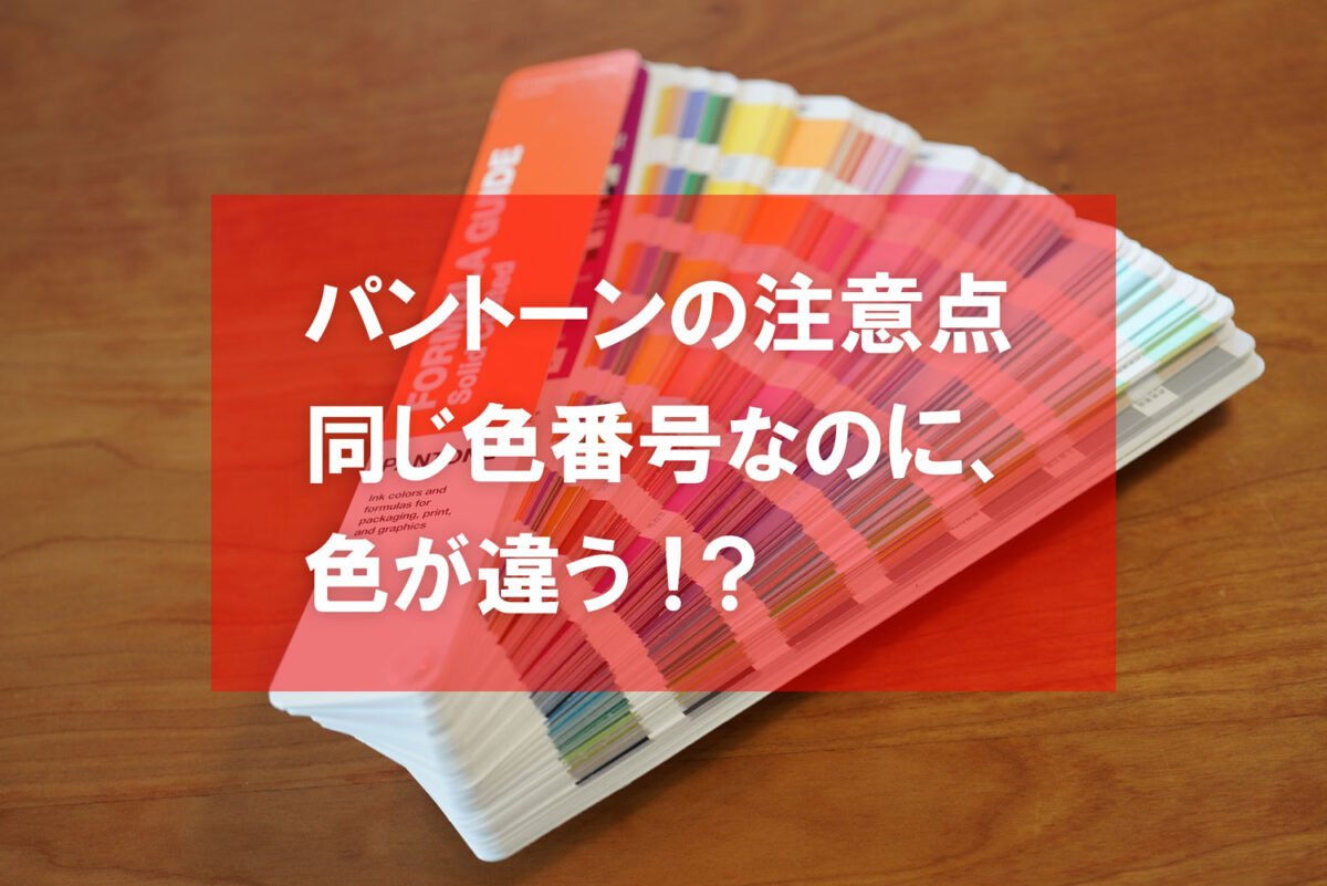 パントーン　見本帳　色　違う