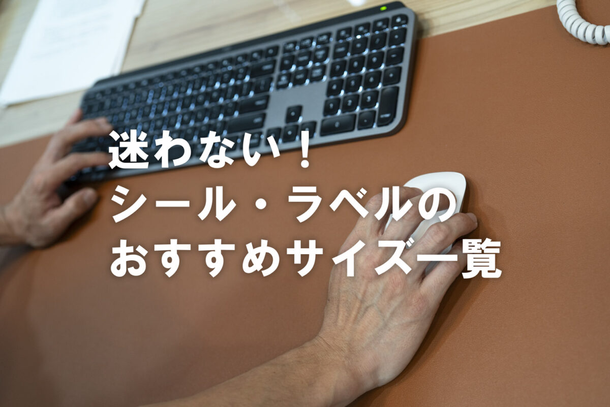 シールサイズ おすすめ