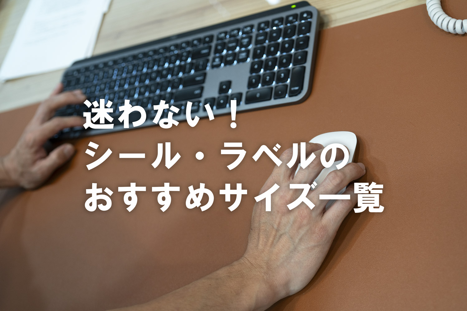 シールサイズ おすすめ