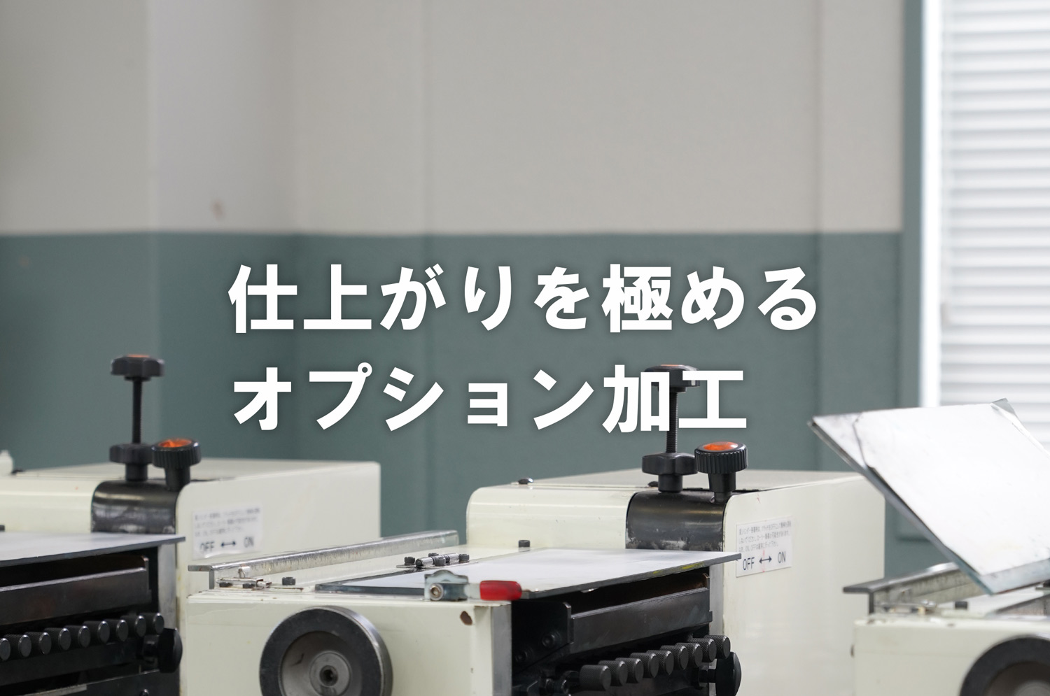シール　加工